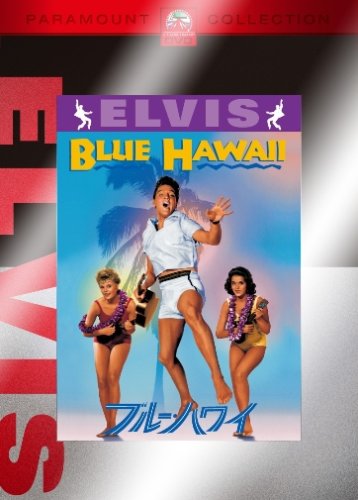【中古】ブルー・ハワイ [DVD]