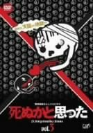 【中古】死ぬかと思った Vol.3 [DVD]