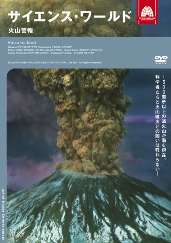 【中古】サイエンス・ワールド 火山警報 [DVD]｜Come to Store