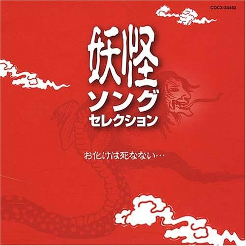 【中古】妖怪ソングセレクション お化けは死なない｜Come to Store