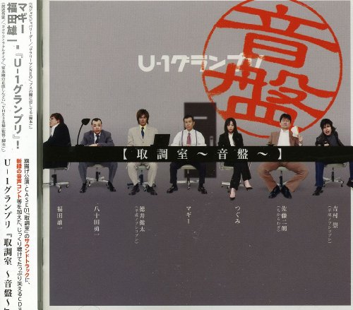 【中古】U-1グランプリ「取調室~音盤~」