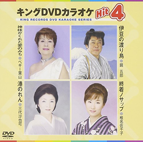 【中古】キングDVDカラオケHit4