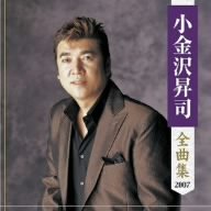 【中古】小金沢昇司全曲集