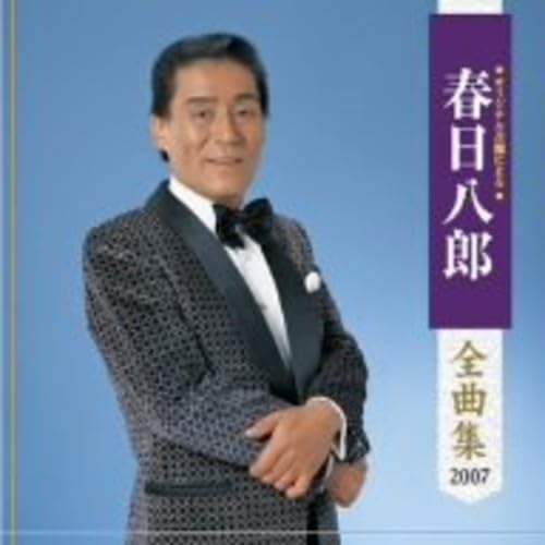 【中古】春日八郎全曲集