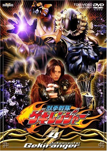 【中古】獣拳戦隊ゲキレンジャー VOL.4 [DVD]｜Come to Store