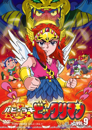 【中古】祝(ハピ☆ラキ)!ビックリマン VOL.9 [DVD]｜Come to Store