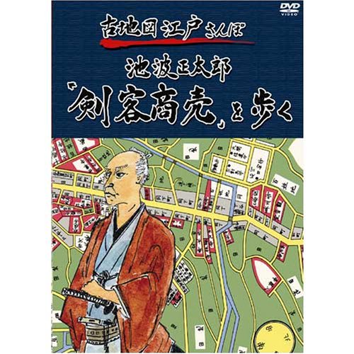 【中古】古地図江戸さんぽ 2巻 ~池波正太郎「剣客商売」を歩く~ [DVD]｜Come to Store