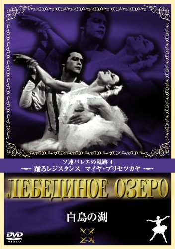 【中古】白鳥の湖 [DVD]｜Come to Store