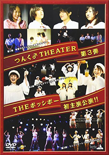 【中古】つんく♂タウンTHEATER #3 THEポッシボー初主演公演!! [DVD]