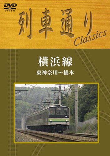 【中古】列車通りClassics「横浜線」 東神奈川~橋本 [DVD]