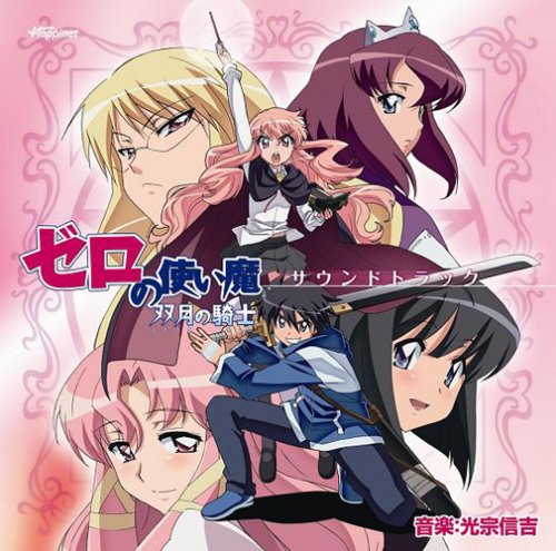 【中古】TVアニメ「ゼロの使い魔~双月の騎士~」サウンドトラック