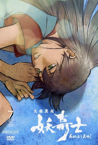 【中古】天保異聞 妖奇士 あやかしあやし 七 [DVD]画像