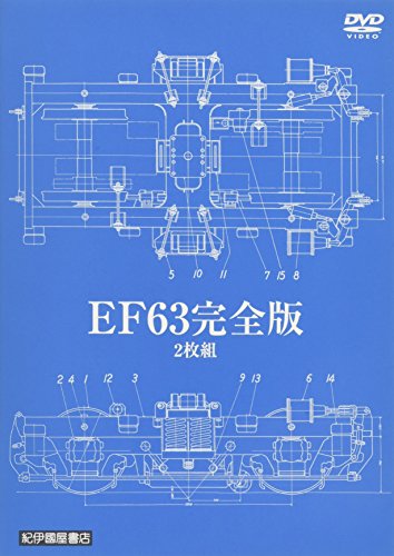【中古】EF63　完全版　2枚組 [DVD]