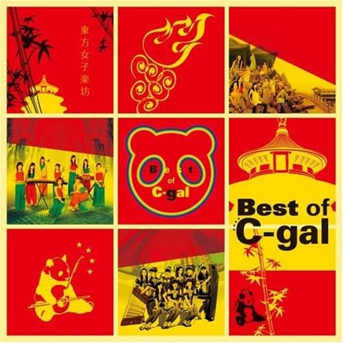 【中古】Best of C-gal