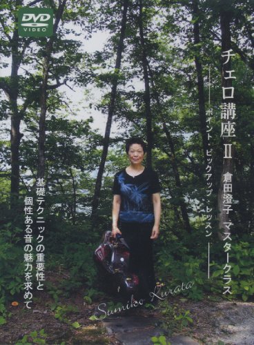 【中古】チェロ講座 II 倉田澄子マスタークラス (CGVD-1009) [DVD]