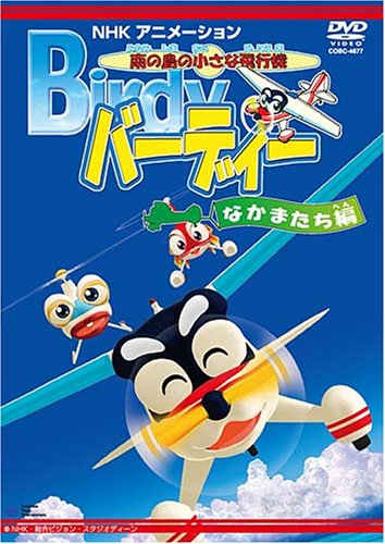 【中古】南の島の小さな飛行機 バーディー バーディーの仲間たち編 [DVD]画像