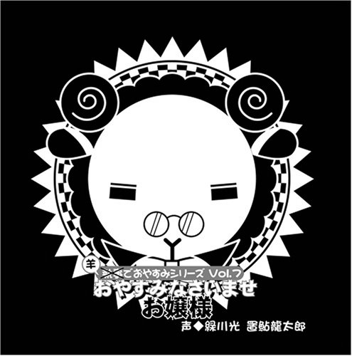 【中古】羊でおやすみシリーズ Vol.7 「おやすみなさいませ お嬢様」