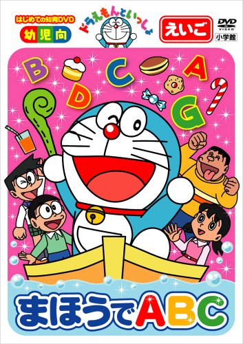 【中古】ドラえもんといっしょ「まほうでABC」 [DVD]｜Come to Store