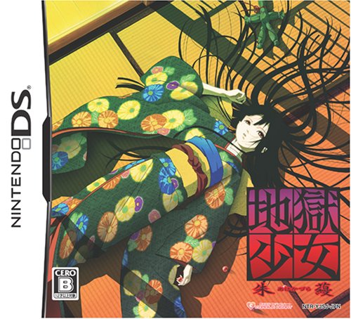 【中古】地獄少女 朱蘰