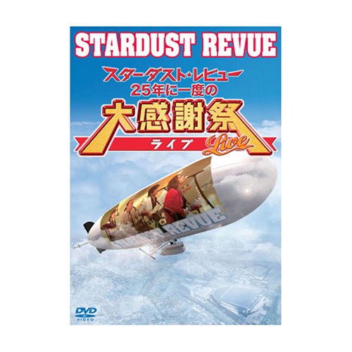 【中古】スターダスト★レビュー　２５年に一度の大感謝祭ライブ3 [DVD]｜Come to Store