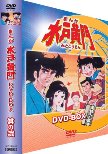 【中古】まんが水戸黄門 DVD-BOX 其の弐