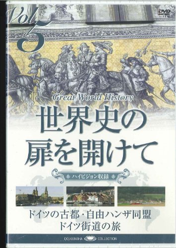 【中古】世界史の扉を開けて Vol. 5 「街道は続いている」 [DVD]｜Come to Store