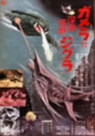 【中古】ガメラ対深海怪獣ジグラ [DVD]｜Come to Store