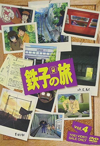 【中古】鉄子の旅 VOL.4 [DVD]