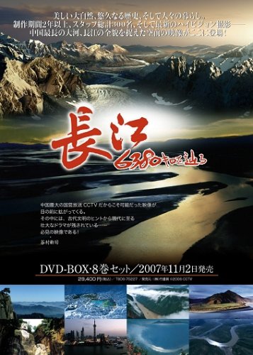 【中古】長 江 ~6380キロを辿る~ [DVD]