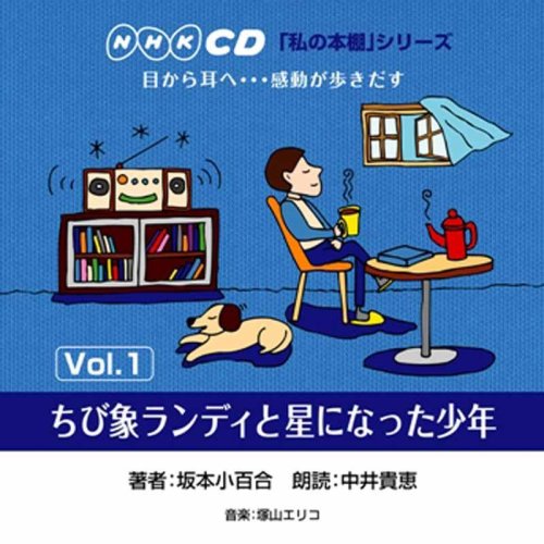 【中古】「私の本棚」シリーズ~ちび象ランディと星になった少年