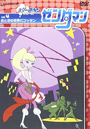 【中古】ゼンダマン Vol.4 [DVD]画像
