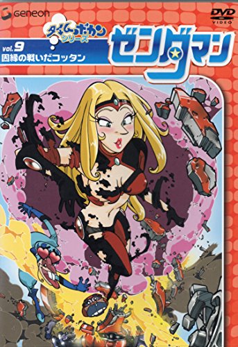 【中古】ゼンダマン Vol.9 [DVD]画像