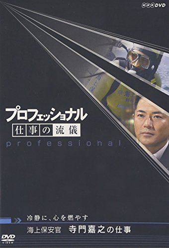 【中古】プロフェッショナル 仕事の流儀 海上保安官 寺門嘉之の仕事 冷静に、心を燃やす [DVD]