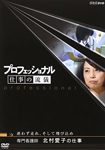 【中古】プロフェッショナル 仕事の流儀 専門看護師 北村愛子の仕事迷わず走れ、そして飛び込め [DVD]