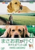 【中古】まさお君が行く!ポチたまペットの旅 まさお君 人気爆発の巻 [DVD]｜Come to Store