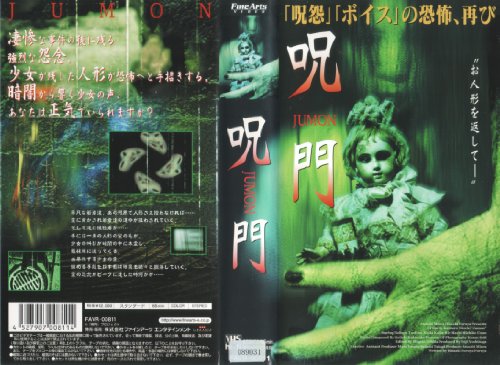 【中古】呪門 [VHS]｜Come to Store