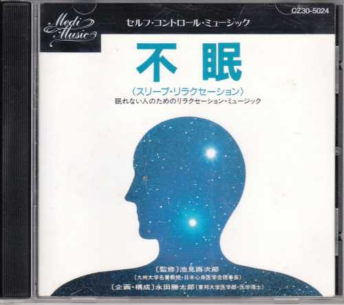 【中古】セルフ・コントロール・ミュージック/不眠(スリープ・リラクセーション)