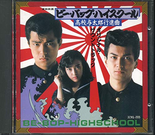 【中古】「ビー・バップ・ハイスクール 高校与太郎行進曲」オリジナル・サウンドトラック｜Come to Store