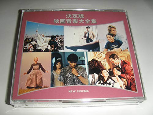 【中古】決定版映画音楽大全集