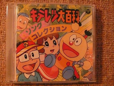 【中古】キテレツ大百科|Come to Store