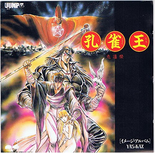 【中古】孔雀王 鬼還祭 イメージ・アルバム|Come to Store