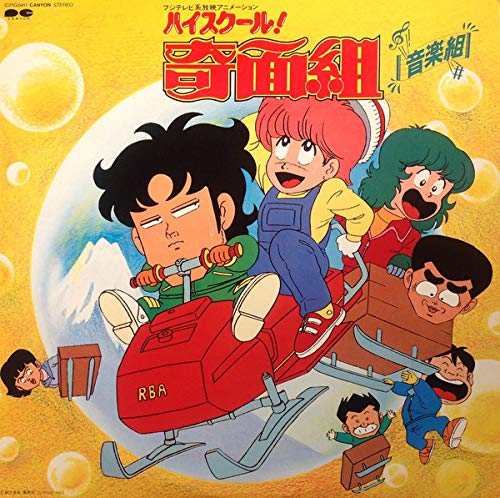 【中古】ハイスクール！奇面組　音楽組