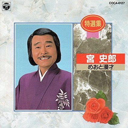 【中古】めおと漫才