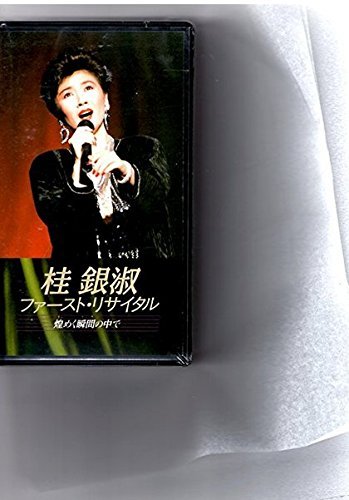 【中古】ファースト・リサイタル~煌めく瞬間の中で
