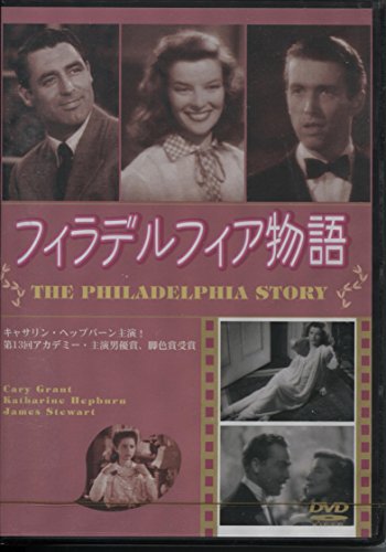 【中古】フィラデルフィア物語 [DVD]｜Come to Store