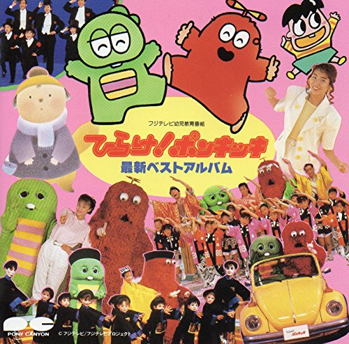 【中古】ひらけ!ポンキッキ最新ベストアルバム