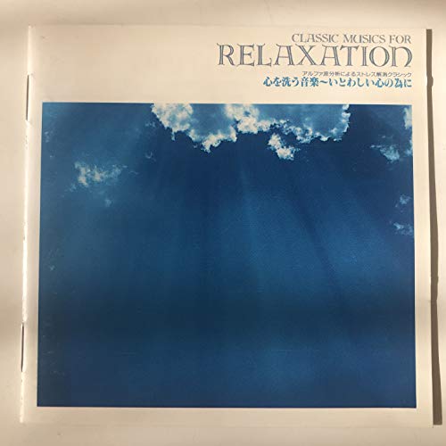 【中古】心を洗う音楽?いとわしい心の為