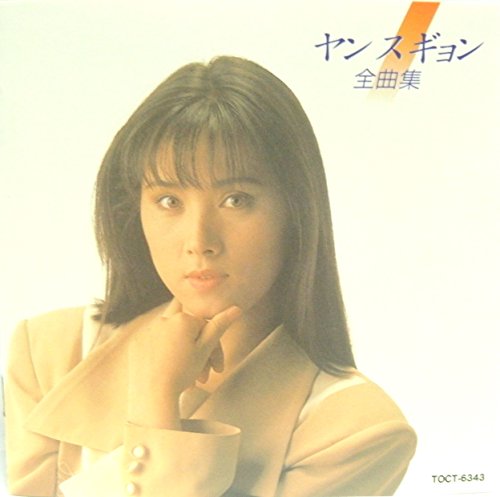 【中古】ヤン ス ギョン全曲集｜Come to Store