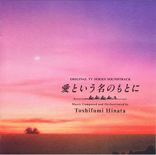 【中古】「愛という名のもとに」オリジナル・サウンドトラック