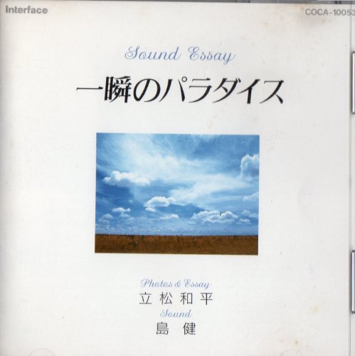 【中古】一瞬のパラダイス*Sound Essay|Come to Store